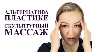 КАК СДЕЛАТЬ ПЛАСТИЧЕСКИЙ МАССАЖ ЛИЦА для омоложения. самомассаж лица за 5 минут