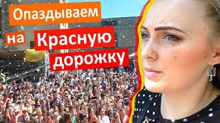 ОПАЗДЫВАЕМ НА КРАСНУЮ ДОРОЖКУ ? НАШЕ УТРО Video Zhara 2019 Коля не отпускает на работу ОБИДНО