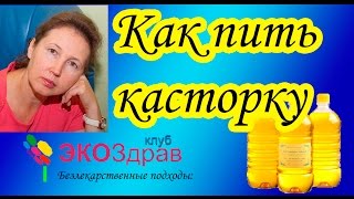 Пьем касторку. Как пить касторку.