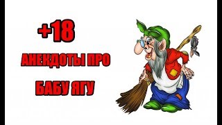 Анекдоты про Бабу Ягу +18