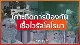 เกาะติดการป้องกันเชื้อไวรัสโคโรนา : จับตาข่าวเด่น (31 ม.ค. 63)