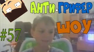Анти Грифер шоу #57 | СИЛЬНЫЙ ПАРЕНЬ | Грифер без мозгов!