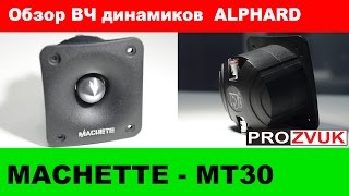 Обзор ВЧ динамиков ALPHARD Machette MT-30