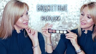 ДЕШЕВО не значит ПЛОХО❗что купить из Бюджета ТАТЬЯНА РЕВА