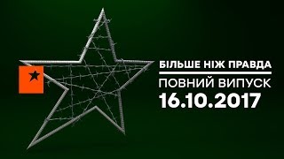 Больше чем правда – выпуск от 16.10.2017 – борьба с коррупцией или показуха