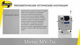Системы контроля (АОИ) Mirtec MV-7xi (оптическая инспекция)