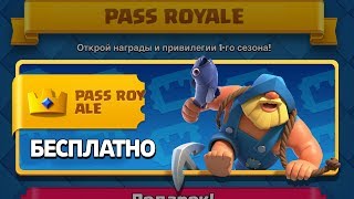 КАК ПОЛУЧИТЬ БЕСПЛАТНО PASS ROYALE В КЛЕШ РОЯЛЬ!! CLASH ROYALE