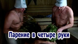 Парение в четыре руки.