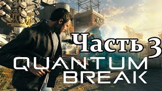 Quantum Break Прохождение без комментариев - Часть 3 - Развилка 1 : Жесткий подход/PR-кампания
