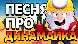 ПЕСНЯ ПРО ДИНАМАЙКА - ДЕДА