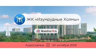 ЖК «Изумрудные холмы» (аэросъемка: 24.10.2016)