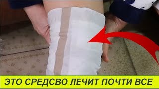 ЧУДО ЛЕКАРСТВО ОТ БОЛИ В КОЛЕНЯХ И СУСТАВАХ Это забытое средство лечит почти все