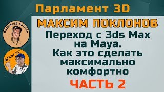 Переход с 3ds Max на Maya - 2 часть стрима