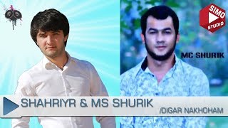 Шахриёр Давлатов ft Мс Шурик - Дигар нахохам (2018)