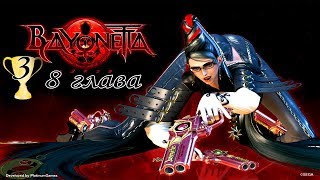 +18 Прохождение Игры Bayonetta: 8 глава - Трасса 666 !!!