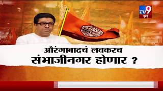 स्पेशल रिपोर्ट | लवकरच औरंगाबादचं 'संभाजीनगर'? संभाजीनगर नामकरण करायला हरकत काय- राज ठाकरे-TV9