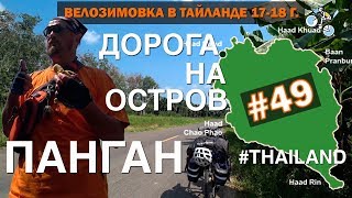 Дорога В Объезд На Остров Панган (Koh Phangan). Бананы С Грядки #49 ВЕЛОЗИМОВКА. ТАЙЛАНД