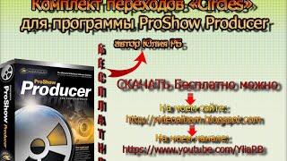 Комплект переходов - Circles | ProShow Producer