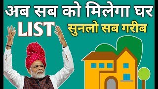 NEW LIST 2019-20 ! AWAS YOJANA NEW LIST 2019-20 ! NOW CLICK TO SEE
