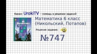 Задание №747 - Математика 6 класс (Никольский С.М., Потапов М.К.)