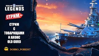 World of Warships: Legends (PS4 / XBOX). Стрим с товарищами и анонс "Old Guard"
