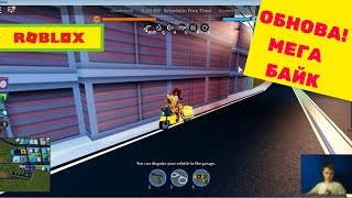 ПОБЕГ ИЗ ТЮРЬМЫ  ROBLOX ОБНОВЛЕНИЕ. КУПИЛ НОВЫЙ МЕГА БАЙК/роблокс джейлбрейк