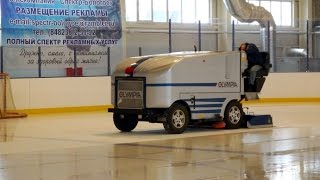 Машина для заливки и уборки льда Olympia Millennium в работе на корте СЛК "ОРИОН" Бологое
