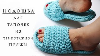 ПОДОШВА ДЛЯ ТАПОЧЕК ИЗ ТРИКОТАЖНОЙ ПРЯЖИ / Sole for knitted slippers