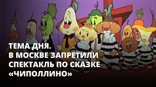 В Москве запретили спектакль по сказке «Чиполлино». Тема дня