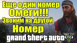 GTA 5 - Новый номер телефона ОМЕГИ [Звоним на другой номер ОМЕГИ]