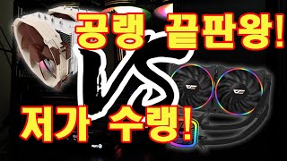 [ClownPC]고가의 공랭쿨러 VS 저가의 수랭쿨러 빅매치!(녹투아 D15S VS 다크플래쉬 수랭쿨러 darkFlash Tracer DT-240 RGB , DT-360)
