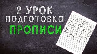 Подготовка к школе 2 урок - начало работы в тетради "прописи"