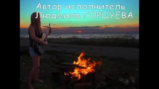 Авторская песня Людмилы Горцуевой - Любуюсь красотой своей России