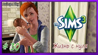 LP/Sims 3/Жизнь с нуля/# 30/"Это девочка !"