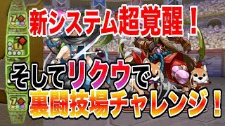 【パズドラ】新システム超覚醒！パワーアップしたリクウで裏闘技場に挑戦！