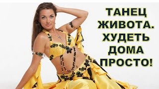 Танец живота. Худеть дома просто!