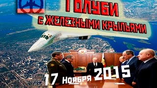 Голуби с ЖЕЛЕЗНЫМИ КРЫЛЬЯМИ 17 Ноября Массированный удар по ИГИЛ стратегической авиации