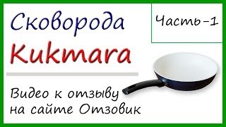 Сковорода керамическая Kukmara.Часть-1. (Видео к отзыву на сайте Отзовик)