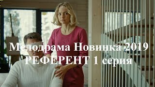Мелодрамы Новинки 2019 РЕФЕРЕНТ 1 Серия