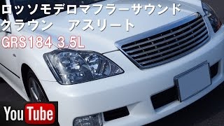 クラウン アスリート マフラーサウンド 3.5L GRS184 ロッソモデロ 車検対応 トヨタ