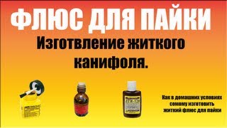 Как приготовить флюс для пайки в домашних условиях