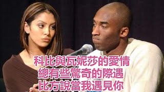 科比與瓦妮莎的愛情：總有些驚奇的際遇，比方說當我遇見你|娛樂第一眼|