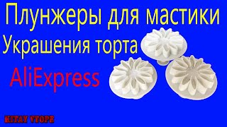 Плунжеры формочки в виде цветка ромашки для украшения тортов, печенья