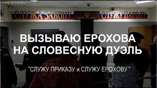 "СЛУЖУ ПРИКАЗУ и СЛУЖУ ЕРОХОВУ" или "ЕСЛИ ПРИДЁТЕ..." 2018-09-18 Сургут