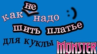 Как не надо шить платье кукле монстр хай своими руками