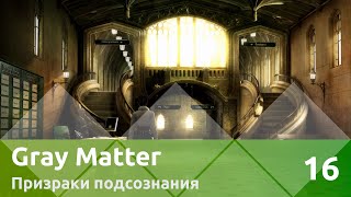 Прохождение Gray Matter: Призраки подсознания — 16: Инцидент в бассейне