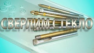 Чем сверлить стекло (3)