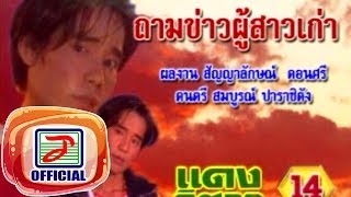 ถามข่าวผู้สาวเก่า - แดง จิตกร