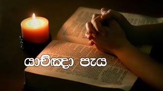 Yakgna peya, Pastor Chaminda Dias, (Sinhala Sermon)