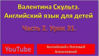 Валентина Скультэ Английский для детей Часть 2 Урок 31  THE PICTURE